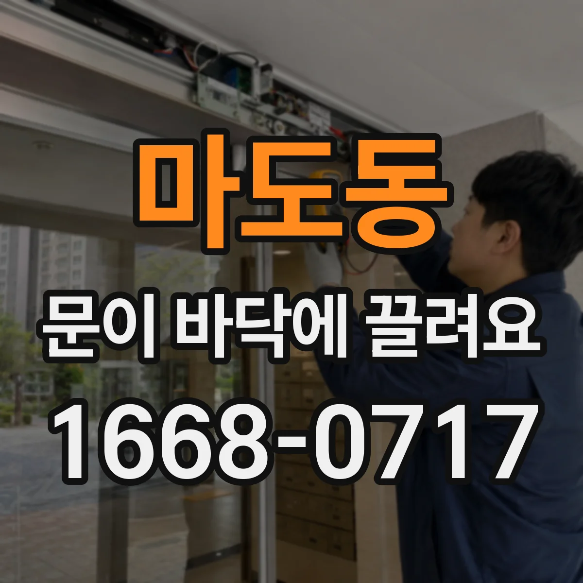 마도동 문이 바닥에 끌려요