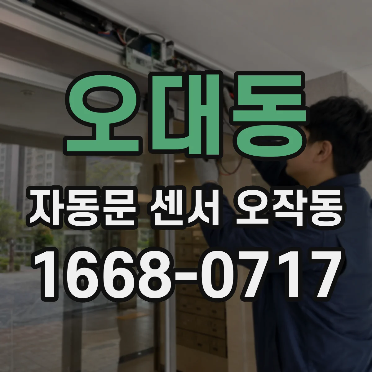 오대동 자동문 센서 오작동