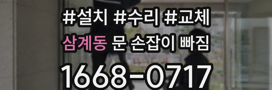 삼계동 문 손잡이 빠짐
