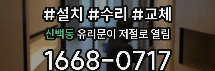 신백동 유리문이 저절로 열림