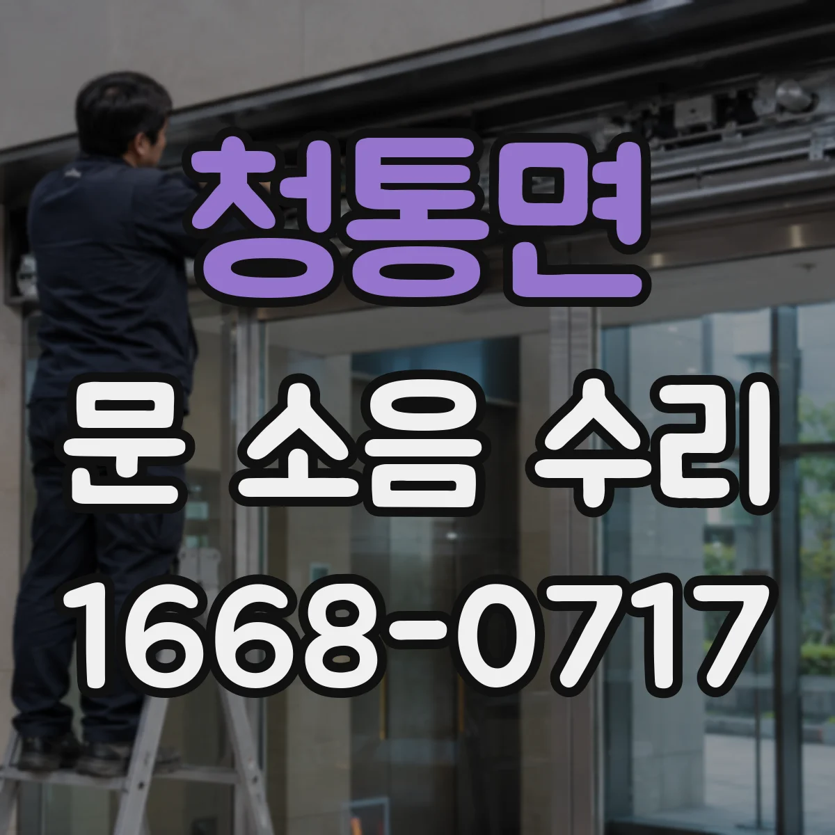 청통면 문 소음 수리