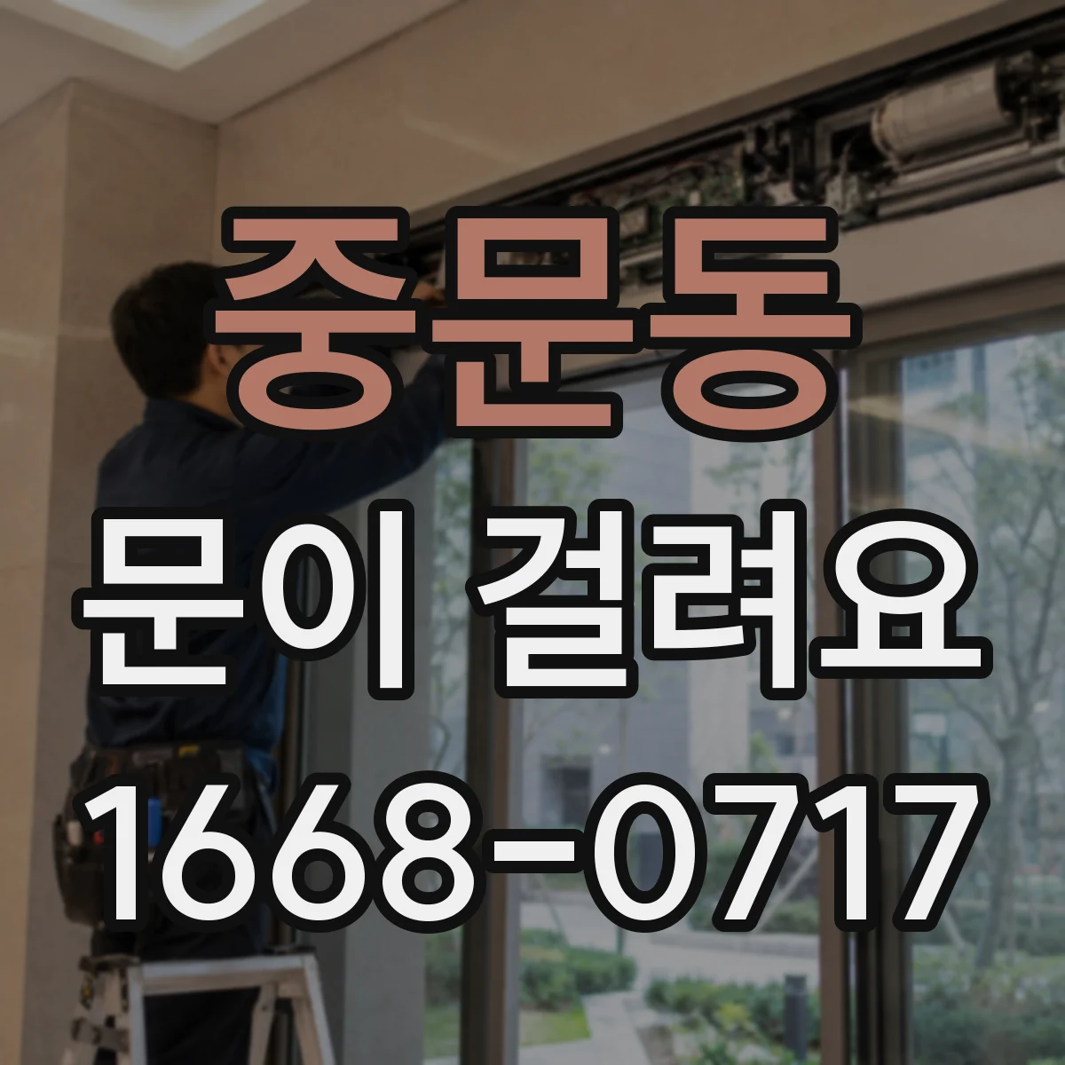 중문동 문이 걸려요