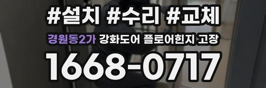 경원동2가 강화도어 플로어힌지 고장