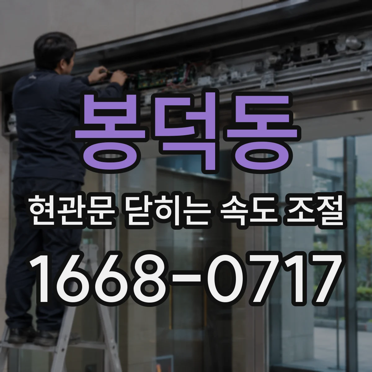 봉덕동 현관문 닫히는 속도 조절