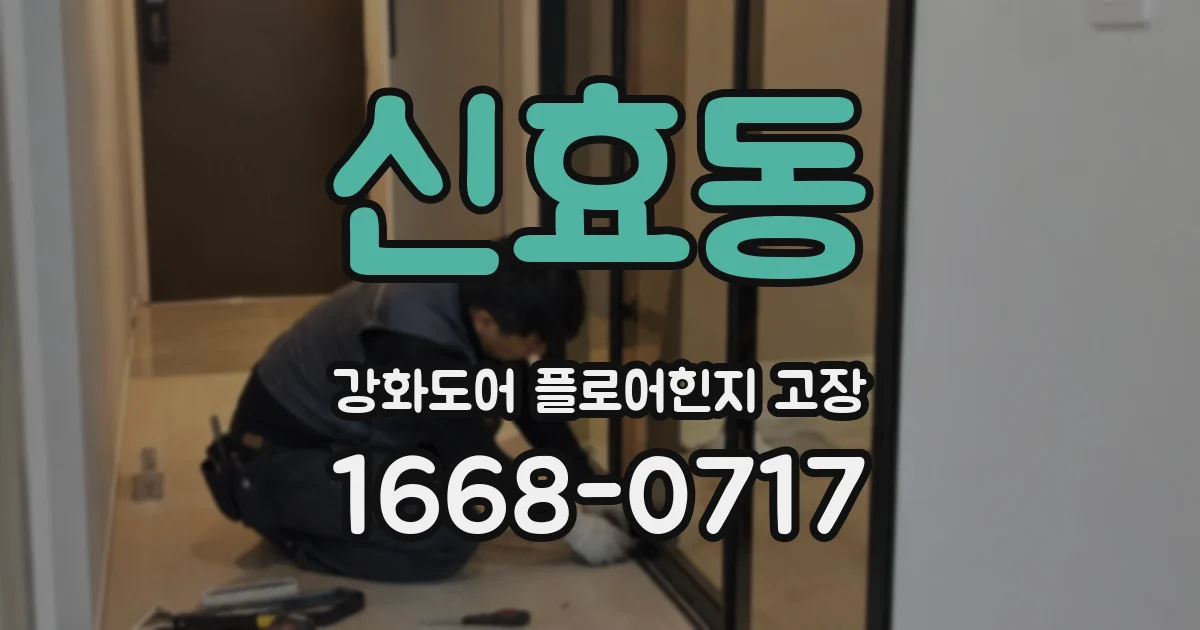 신효동 강화도어 플로어힌지 고장