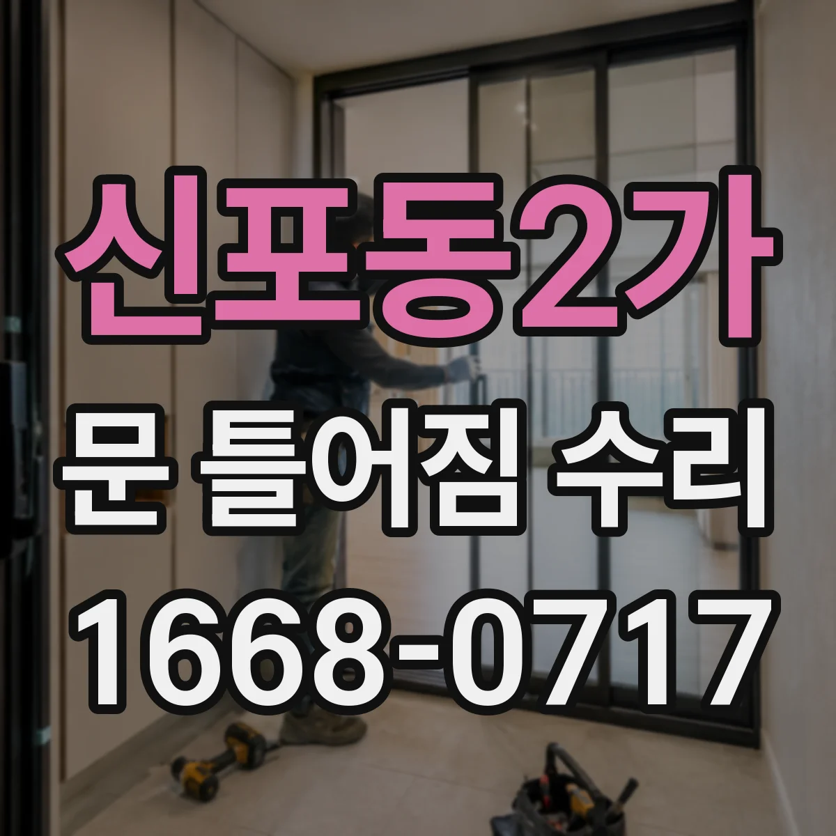 신포동2가 문 틀어짐 수리