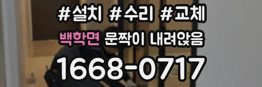 백학면 문짝이 내려앉음