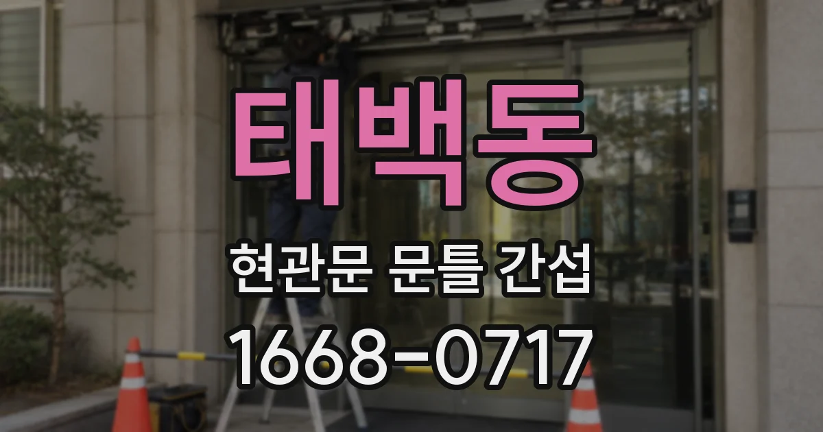 태백동 현관문 문틀 간섭