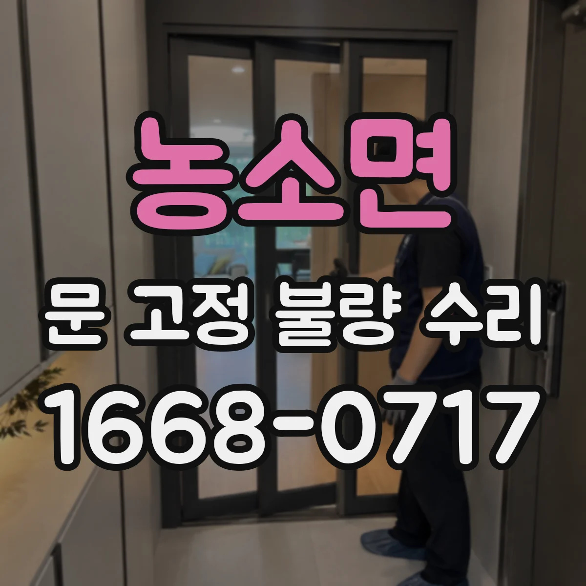 농소면 문 고정 불량 수리