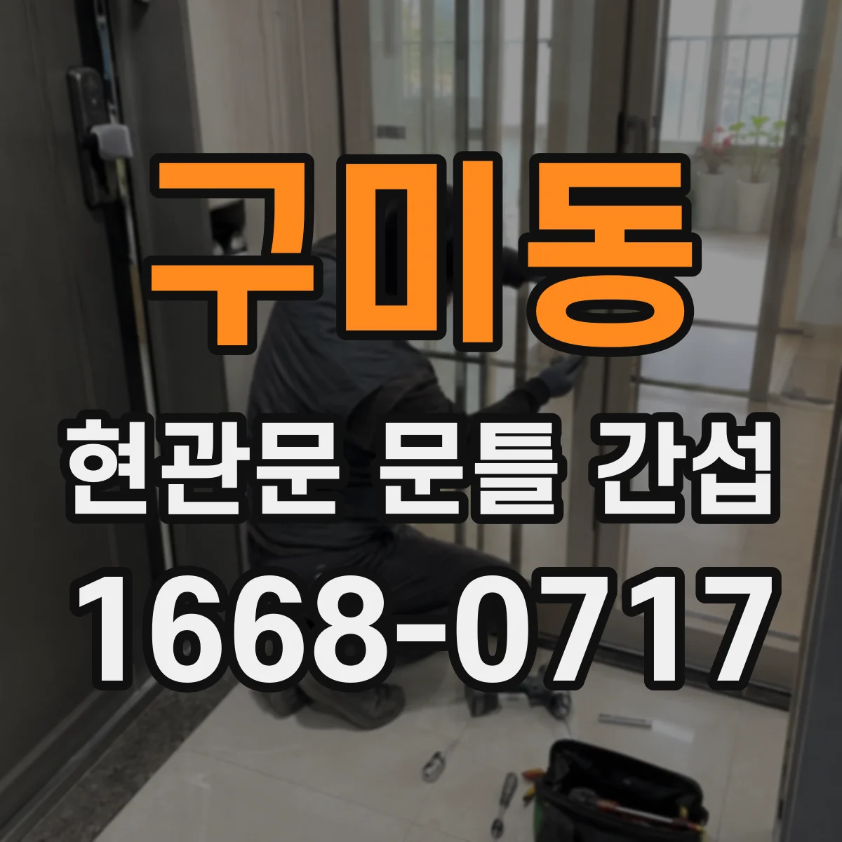 구미동 현관문 문틀 간섭