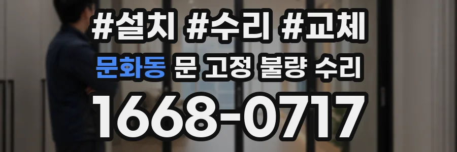 문화동 문 고정 불량 수리