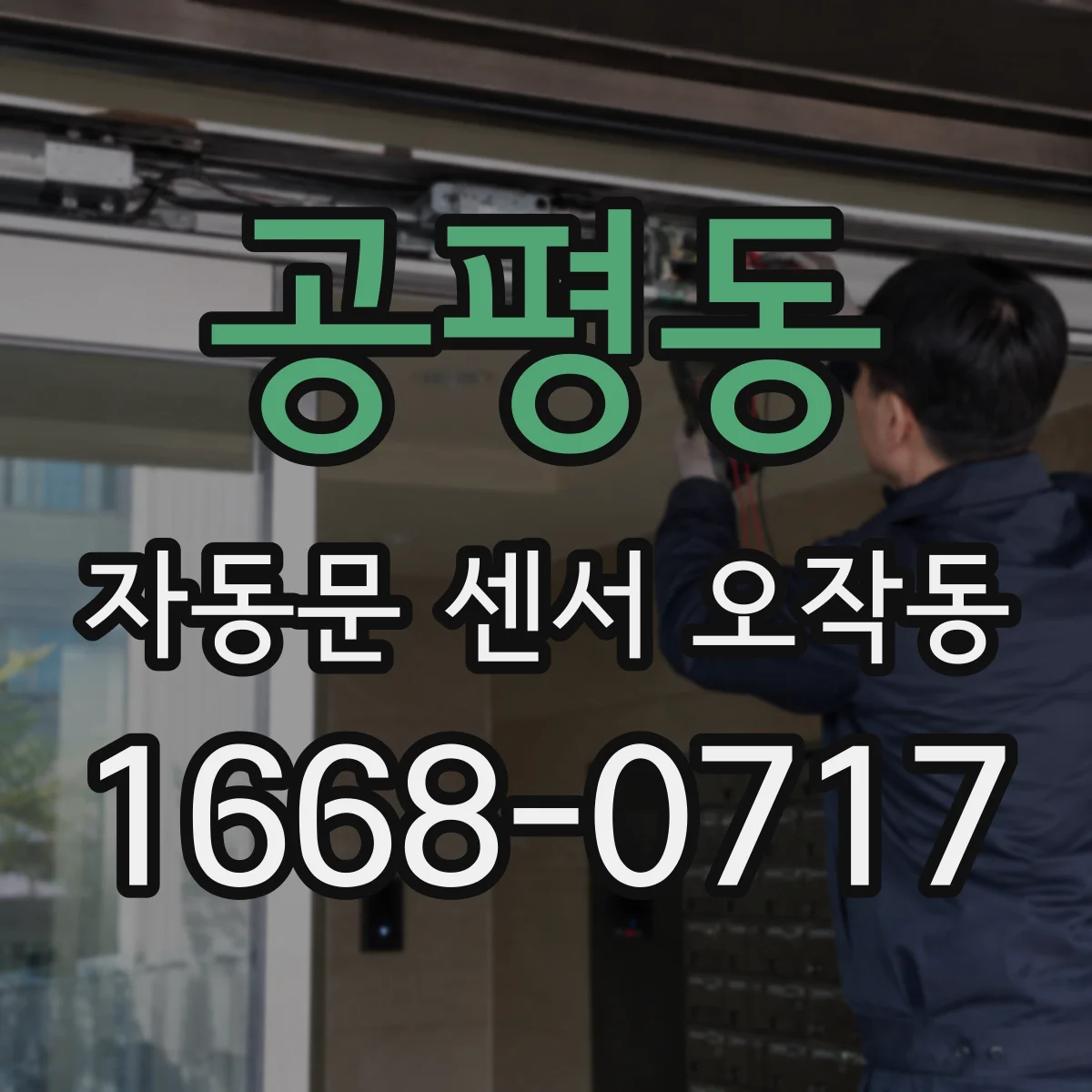 공평동 자동문 센서 오작동