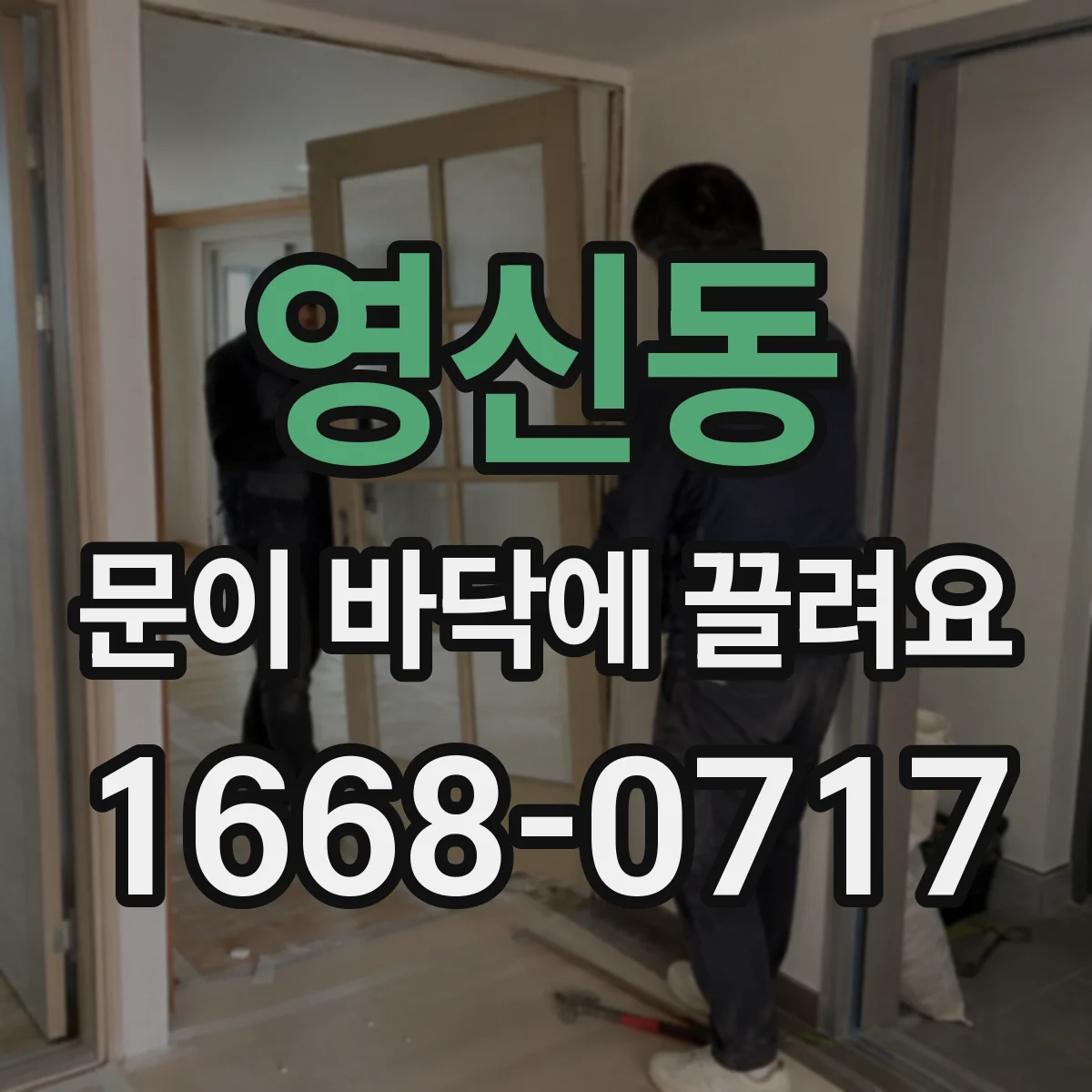 영신동 문이 바닥에 끌려요
