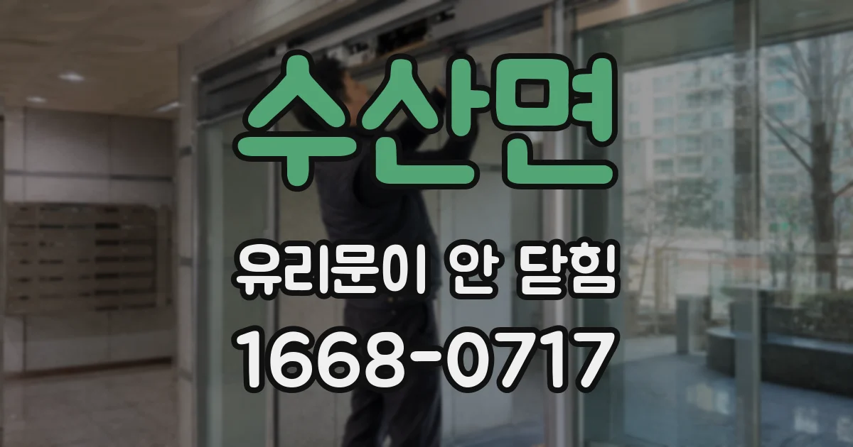수산면 유리문이 안 닫힘