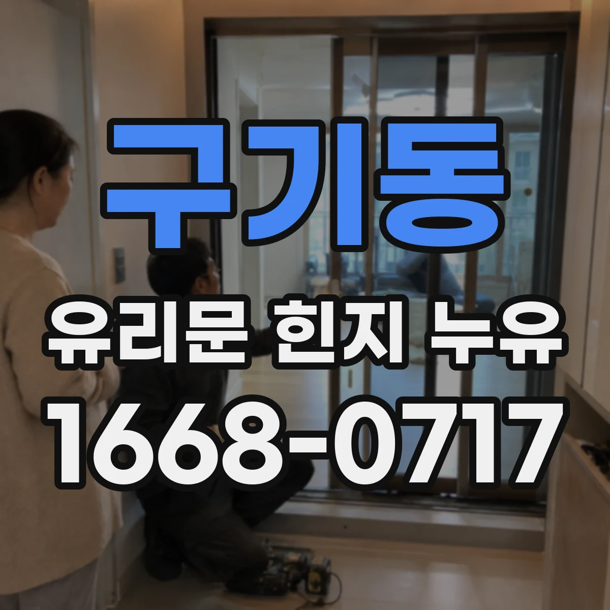 구기동 유리문 힌지 누유