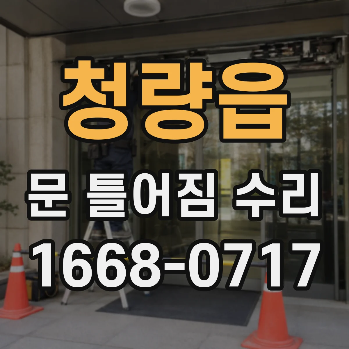 청량읍 문 틀어짐 수리