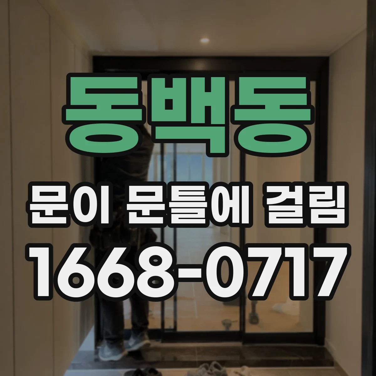 동백동 문이 문틀에 걸림