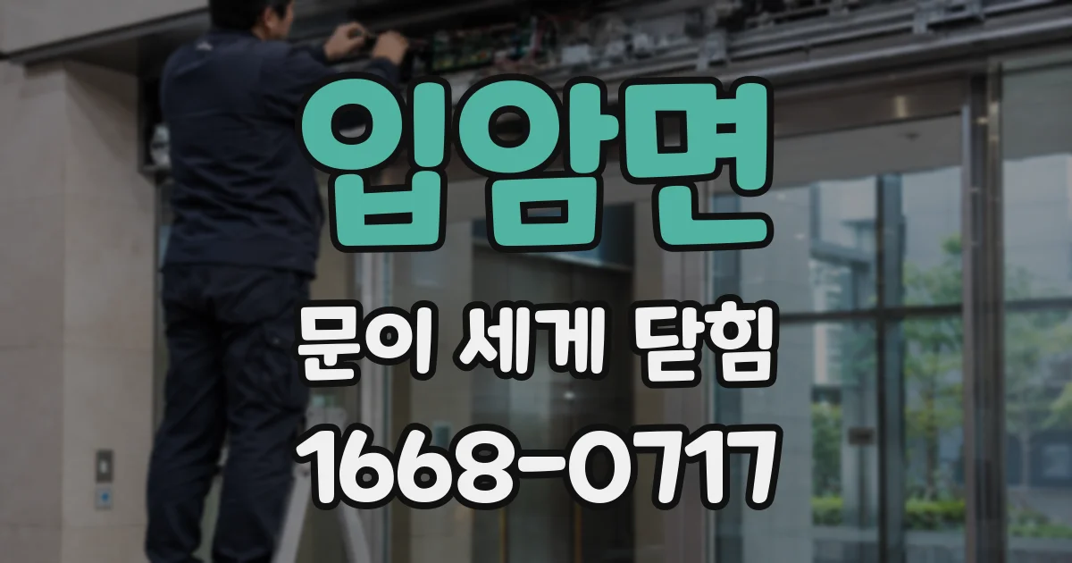 입암면 문이 세게 닫힘