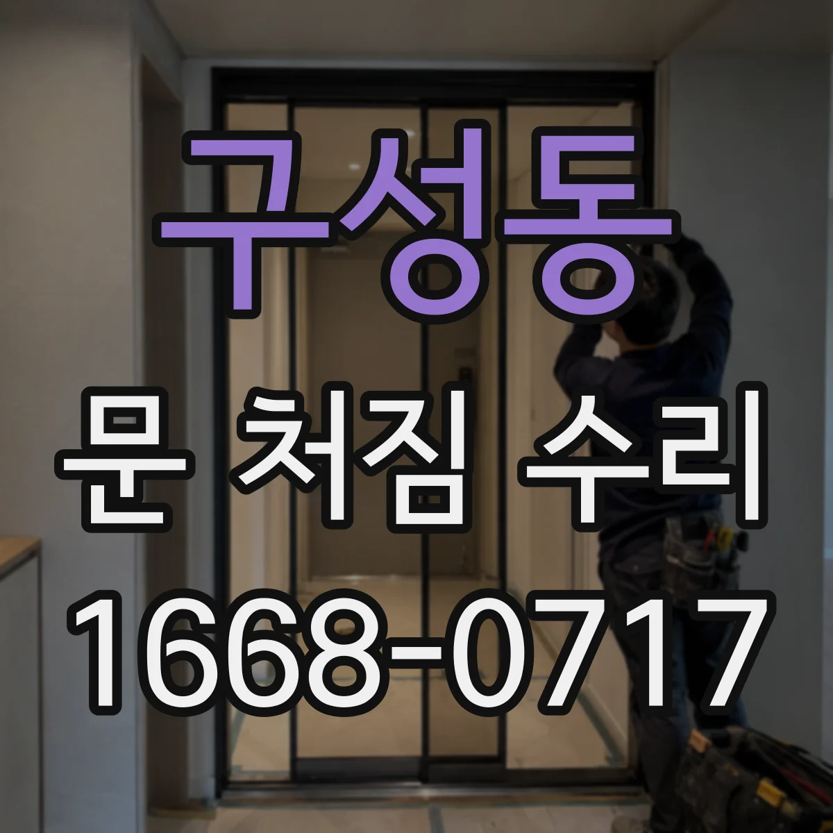 구성동 문 처짐 수리