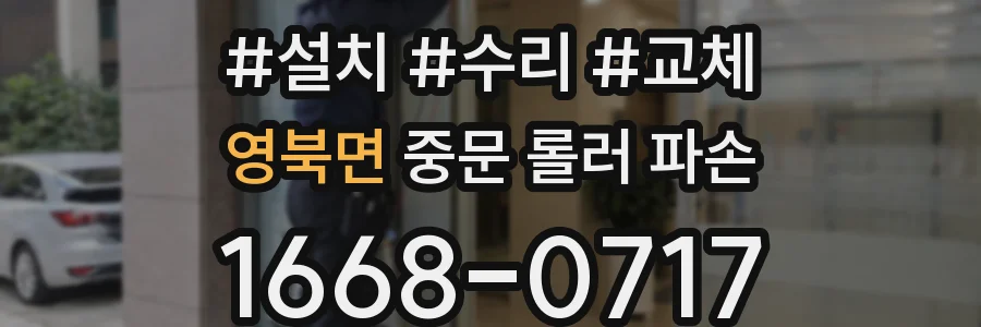 영북면 중문 롤러 파손