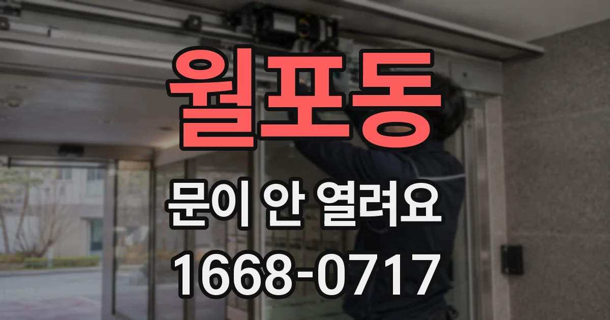 월포동 문이 안 열려요