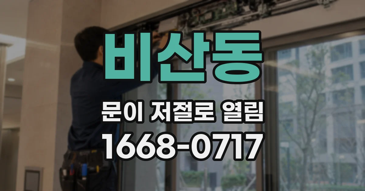 비산동 문이 저절로 열림