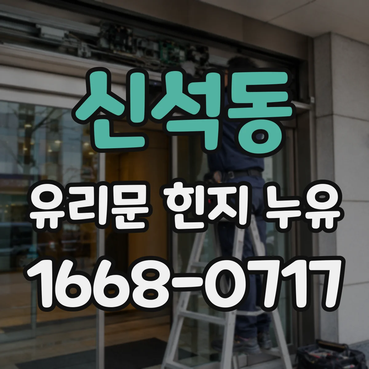 신석동 유리문 힌지 누유