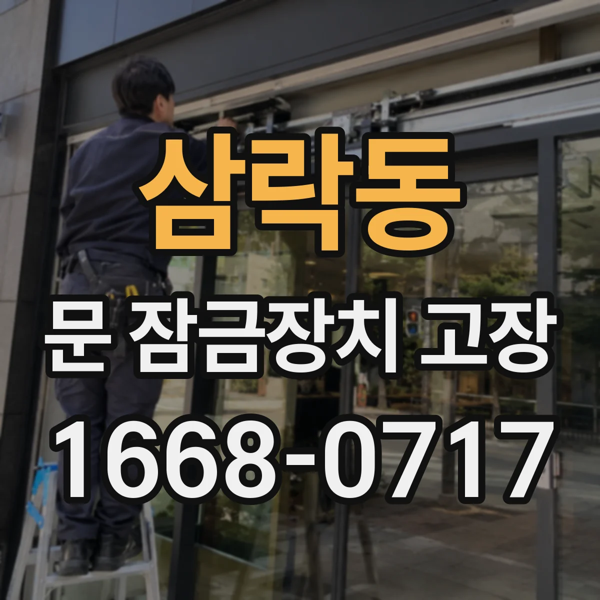 삼락동 문 잠금장치 고장 문틀 휨으로 잠금이 걸리는 경우 문 손상 여부부터