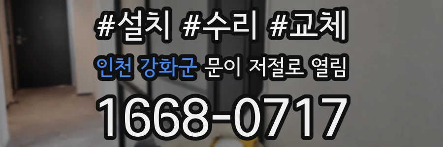 인천 강화군 문이 저절로 열림