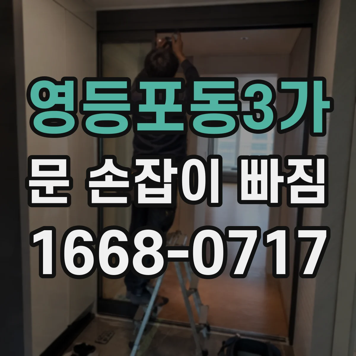 영등포동3가 문 손잡이 빠짐