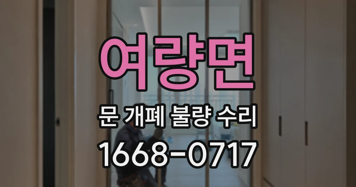 여량면 문 개폐 불량 수리