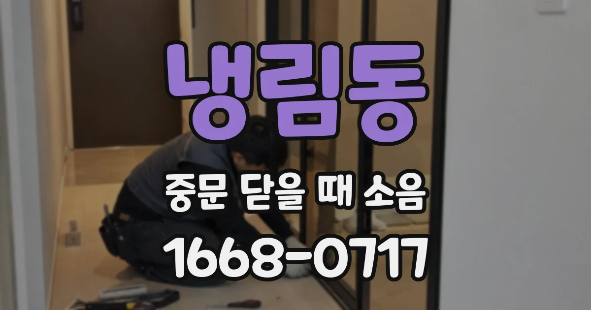 냉림동 중문 닫을 때 소음