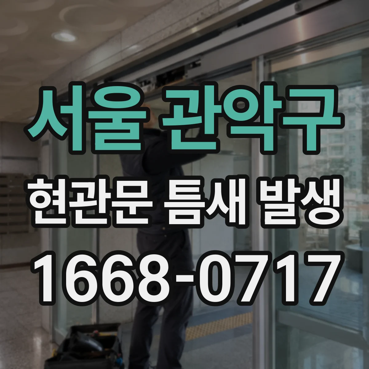 서울 관악구 현관문 틈새 발생