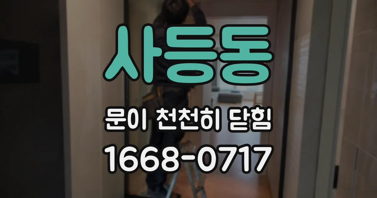 사등동 문이 천천히 닫힘