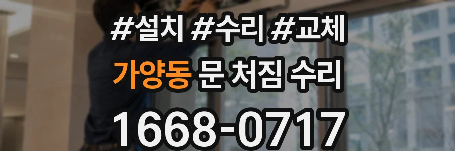 가양동 문 처짐 수리