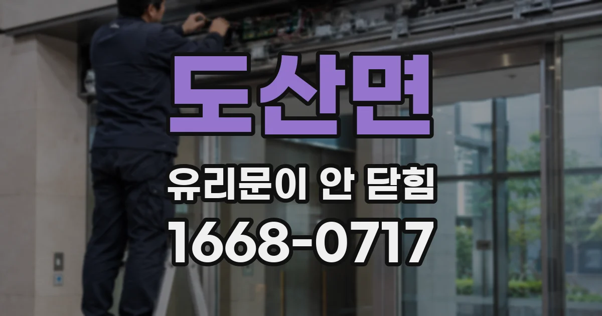 도산면 유리문이 안 닫힘