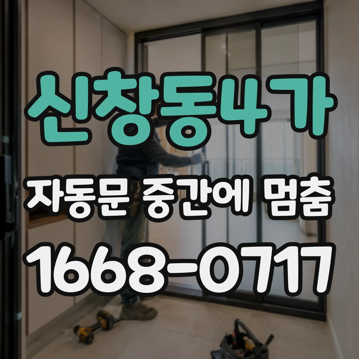 신창동4가 자동문 중간에 멈춤
