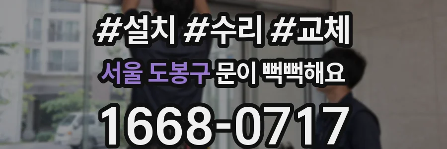 서울 도봉구 문이 뻑뻑해요