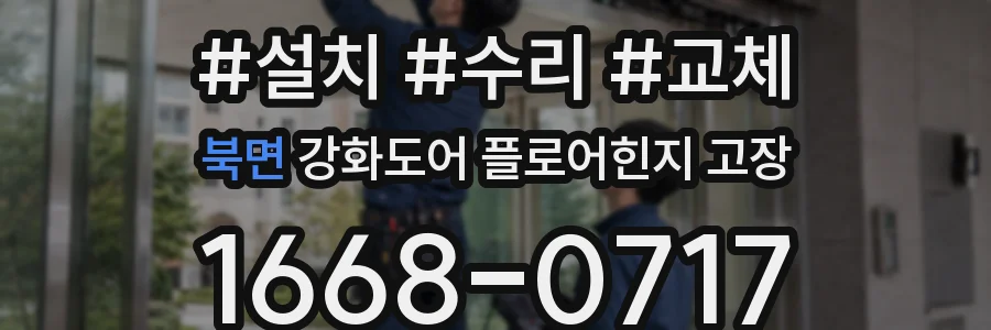북면 강화도어 플로어힌지 고장