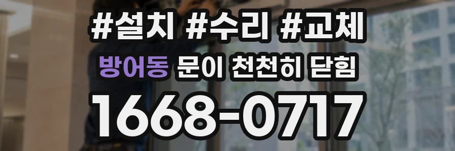 방어동 문이 천천히 닫힘