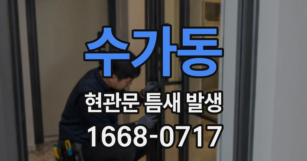 수가동 현관문 틈새 발생