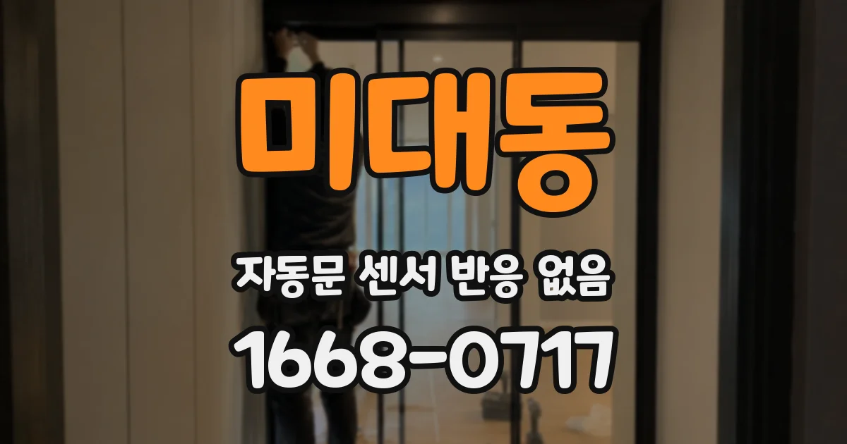 미대동 자동문 센서 반응 없음
