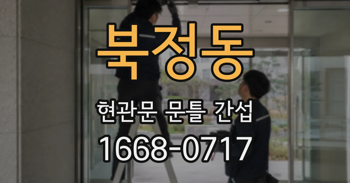 북정동 현관문 문틀 간섭