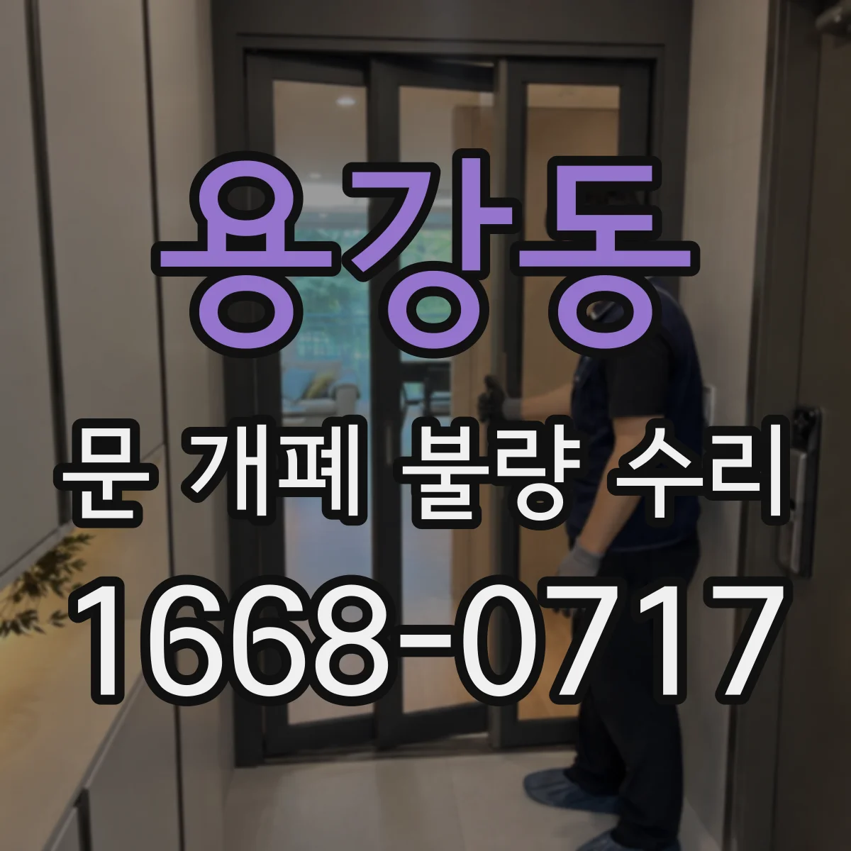 용강동 문 개폐 불량 수리