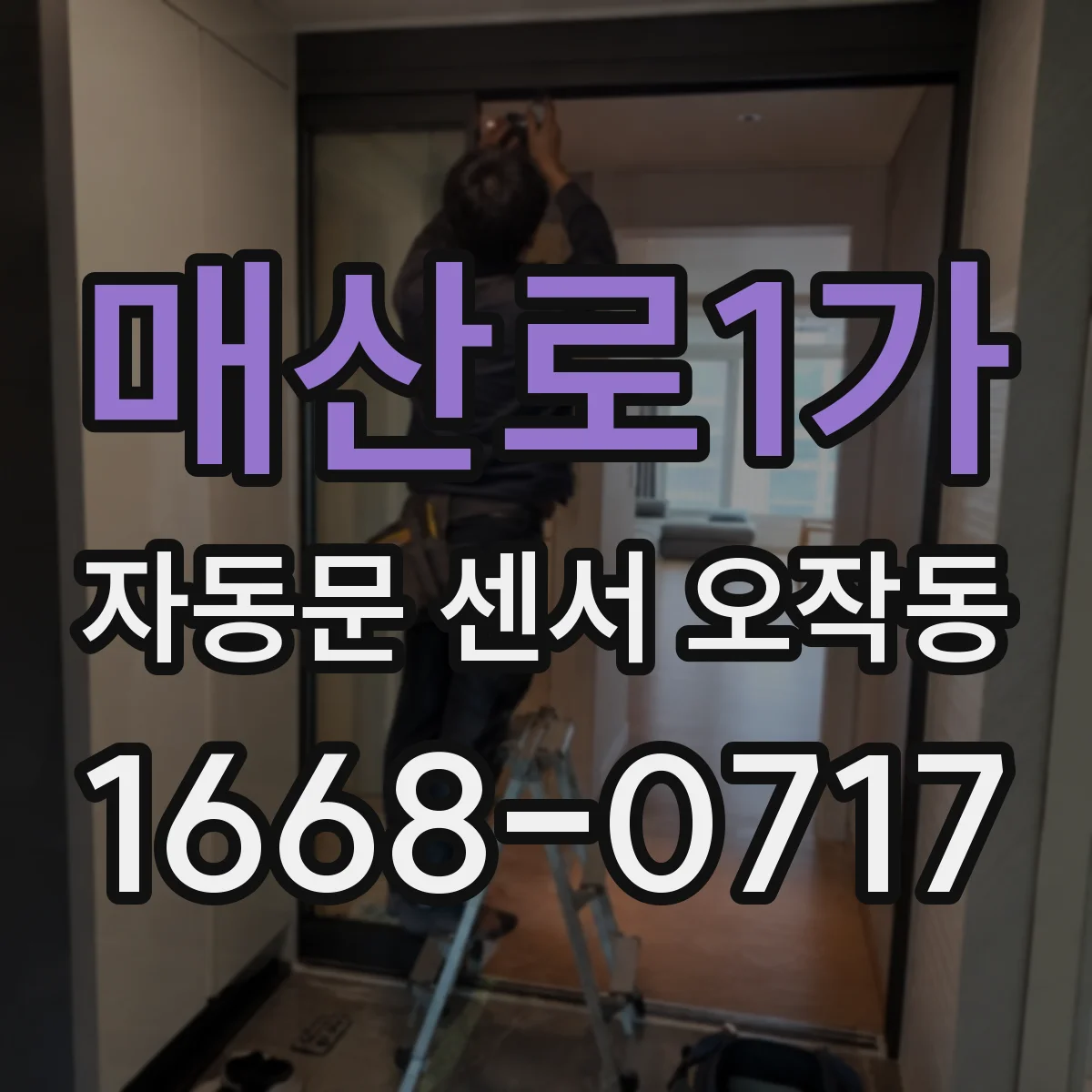 매산로1가 자동문 센서 오작동