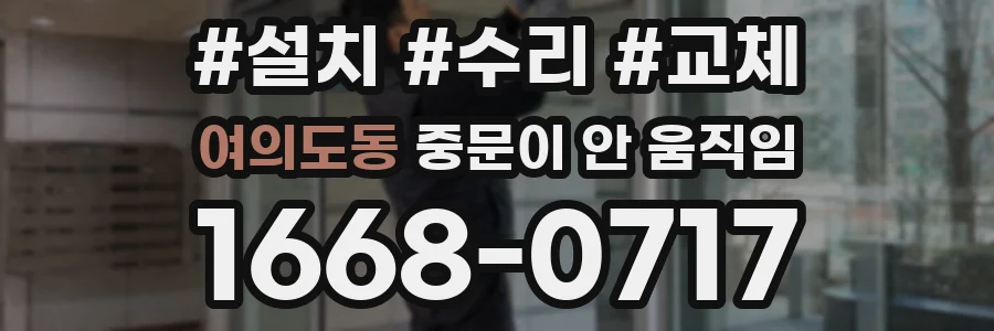 여의도동 중문이 안 움직임