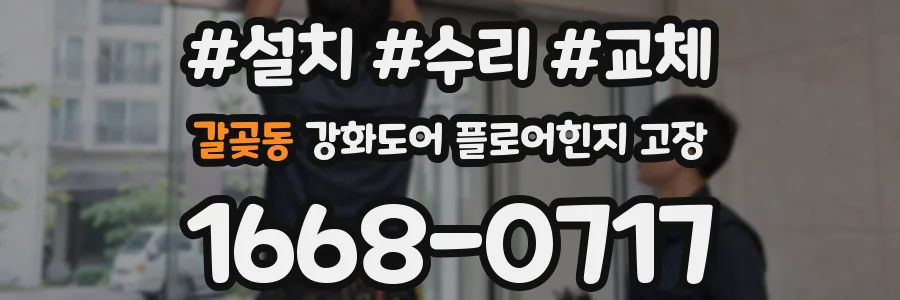 갈곶동 강화도어 플로어힌지 고장