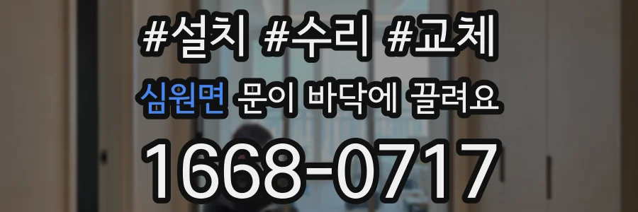 심원면 문이 바닥에 끌려요