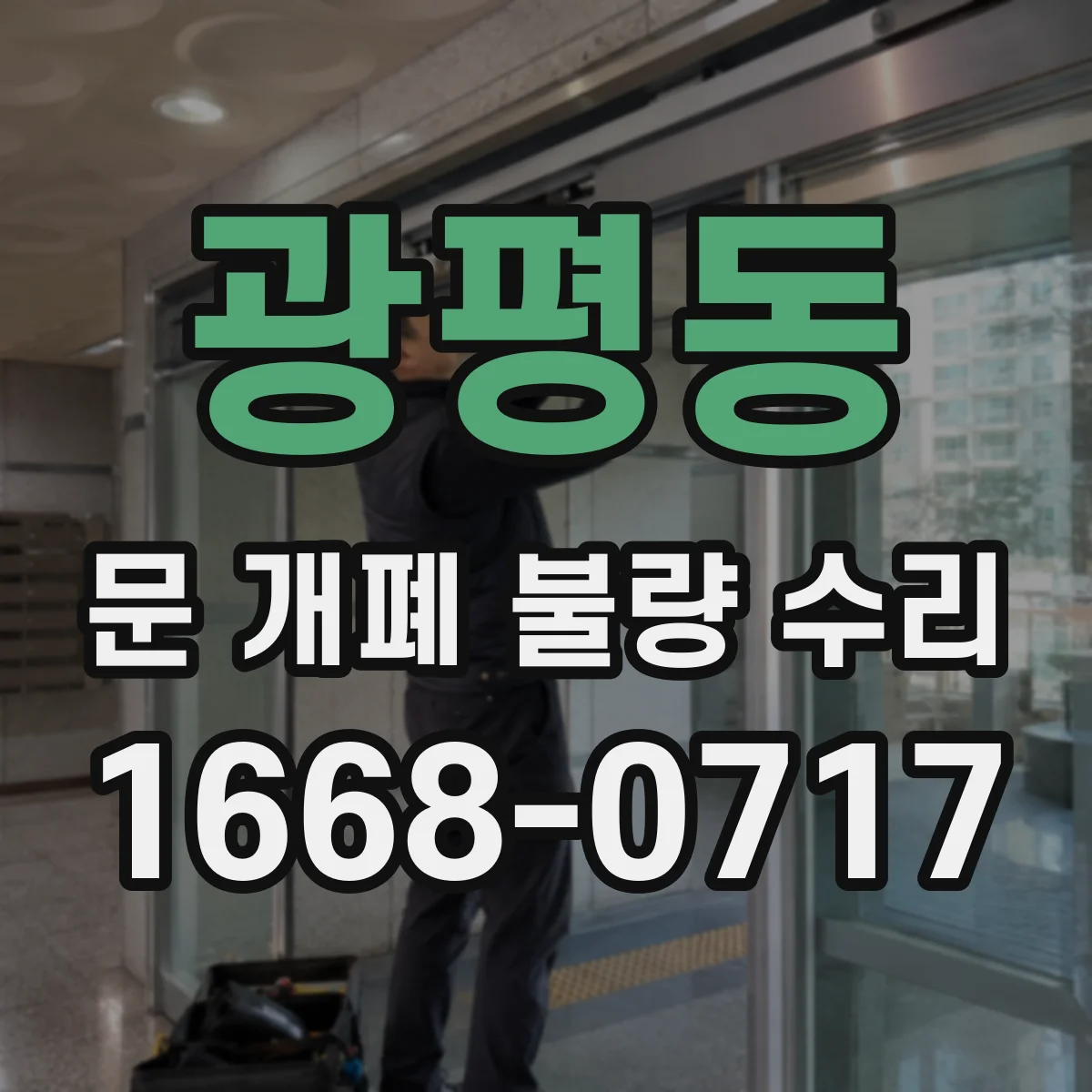 광평동 문 개폐 불량 수리