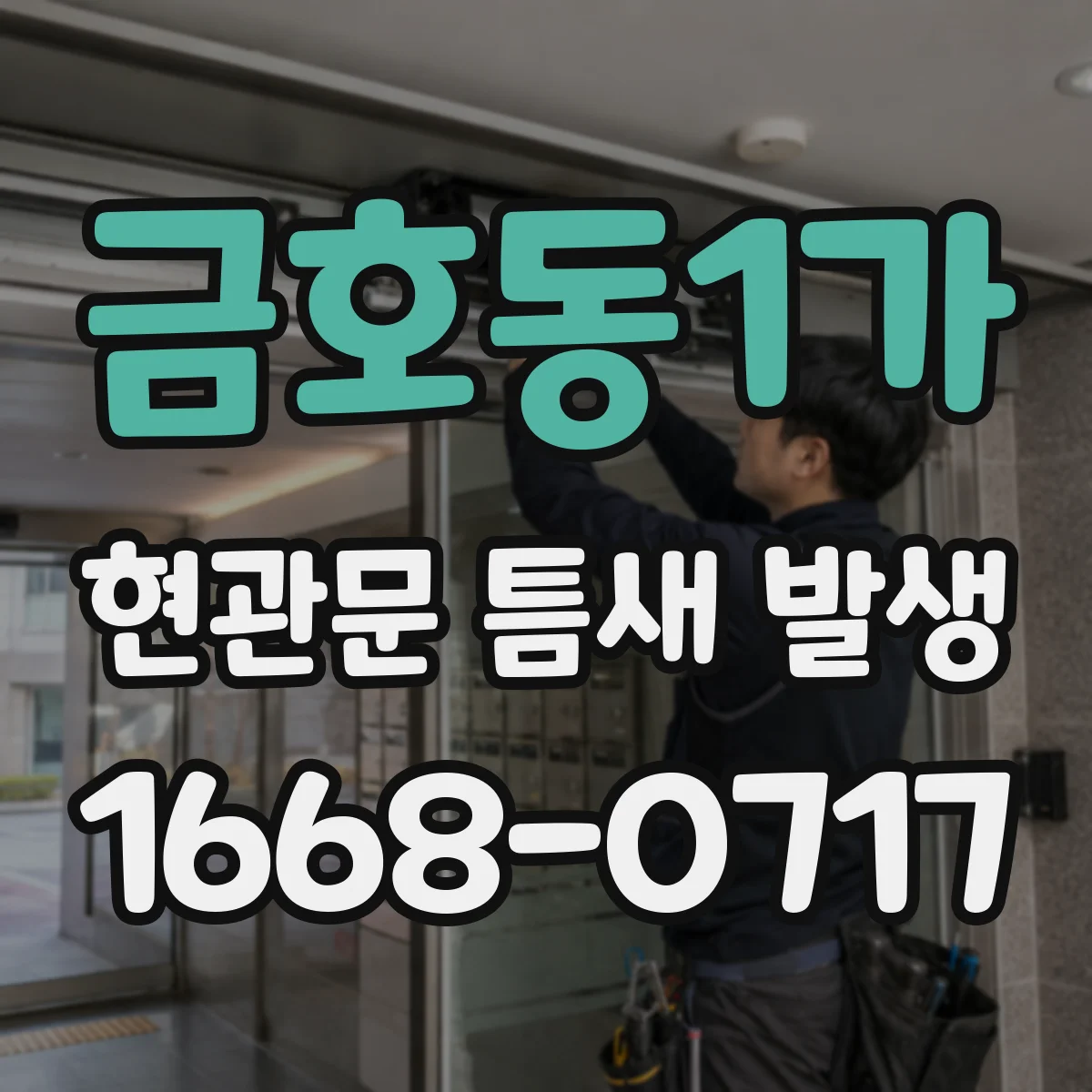 금호동1가 현관문 틈새 발생